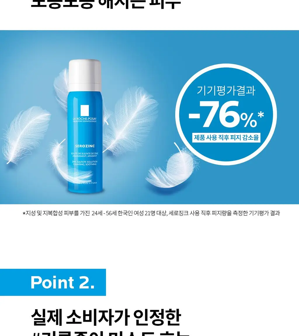 [기름종이미스트] 라로슈포제 세로징크 세범 컨트롤 토닝 미스트 150ml 상세페이지 4